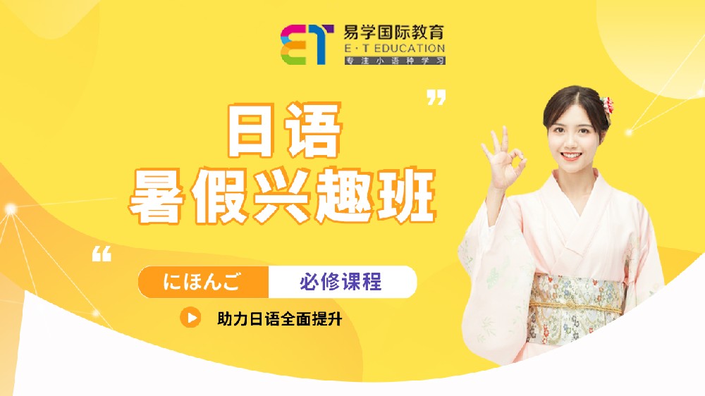 日語暑假興趣班